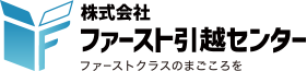 株式会社ファースト引っ越センターファーストトクラスのまごころを