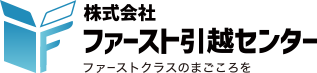 株式会社ファースト引っ越センターファーストトクラスのまごころを