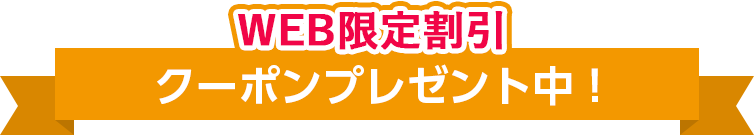 クーポンプレゼント中！